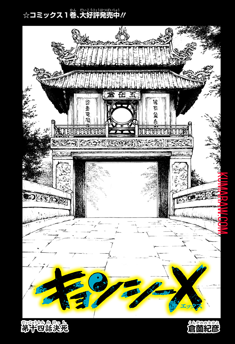 キョンシーX 第14話 - Page 1