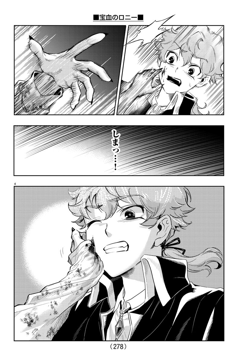 宝血のロニー 第15話 - Page 4
