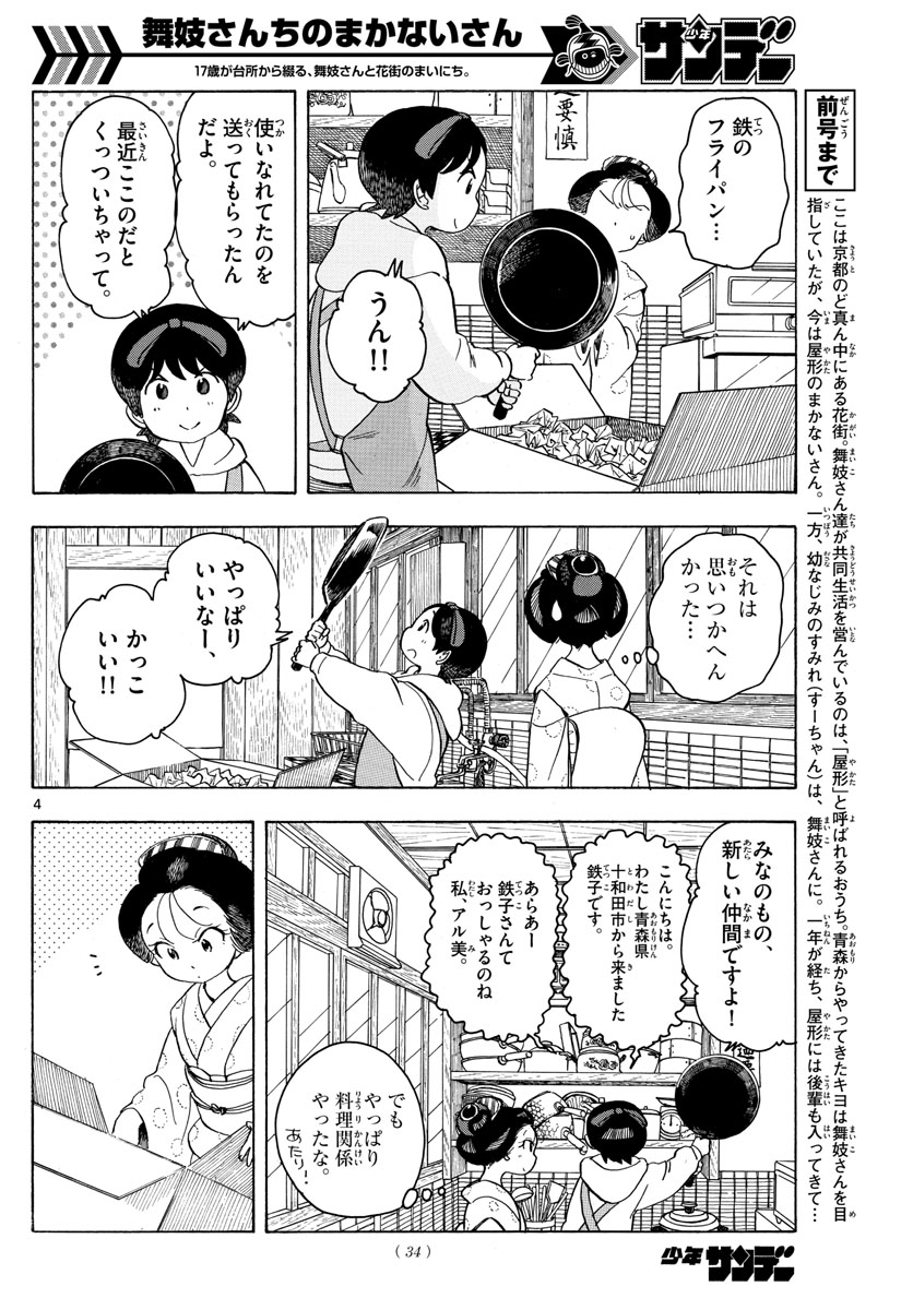 舞妓さんちのまかないさん 第94話 - Page 4