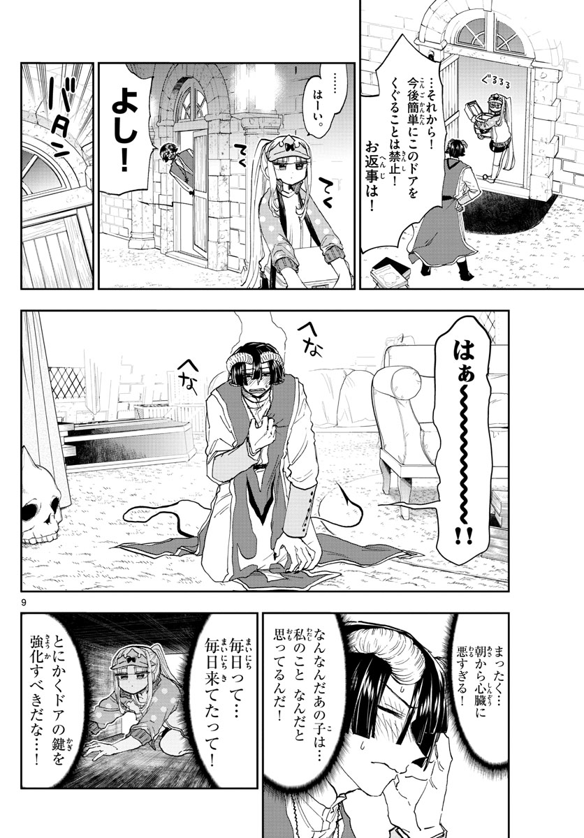 魔王城でおやすみ 第143話 - Page 9