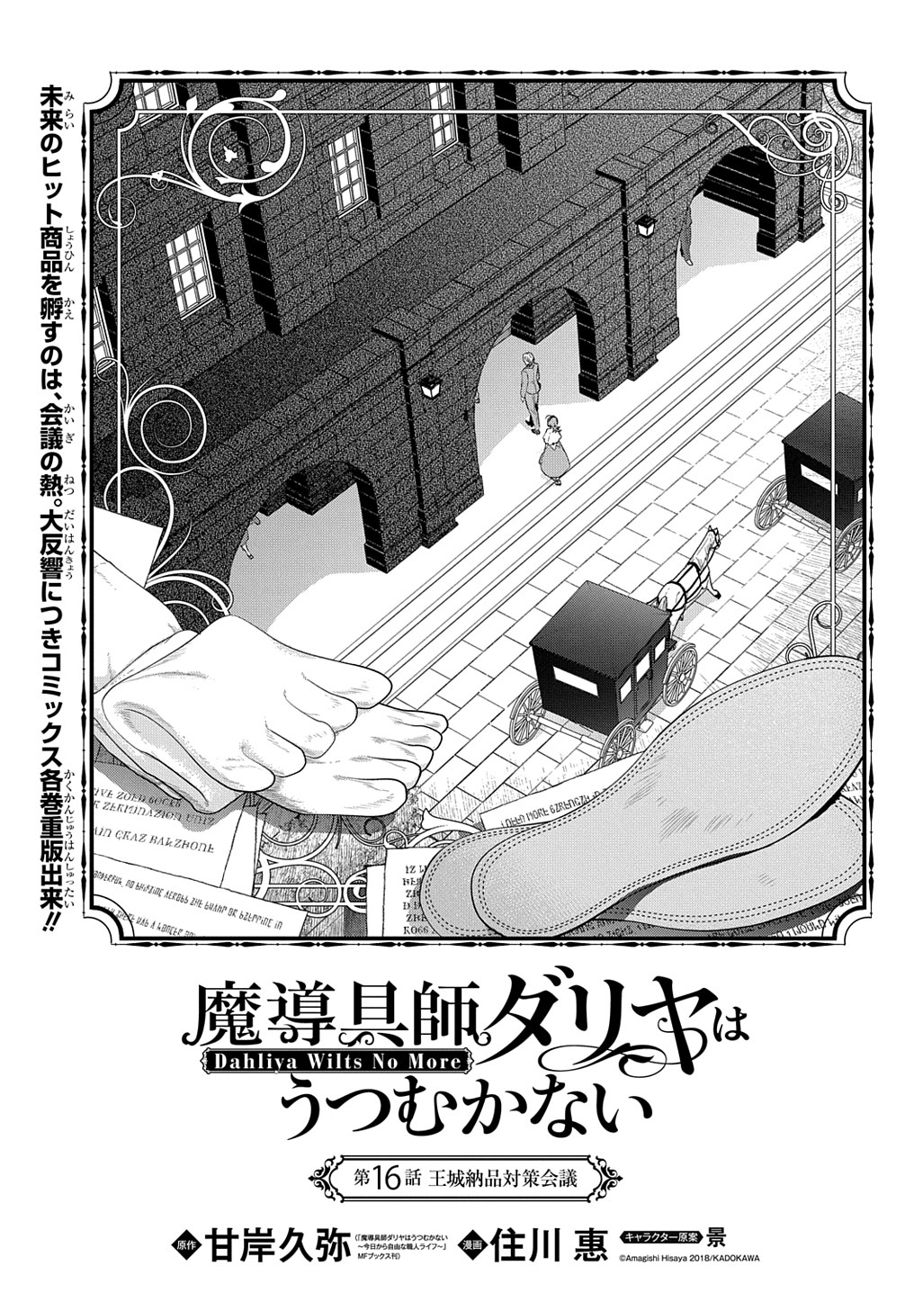 魔導具師ダリヤはうつむかない ～Dahliya Wilts No More～ 第16話 - Page 1