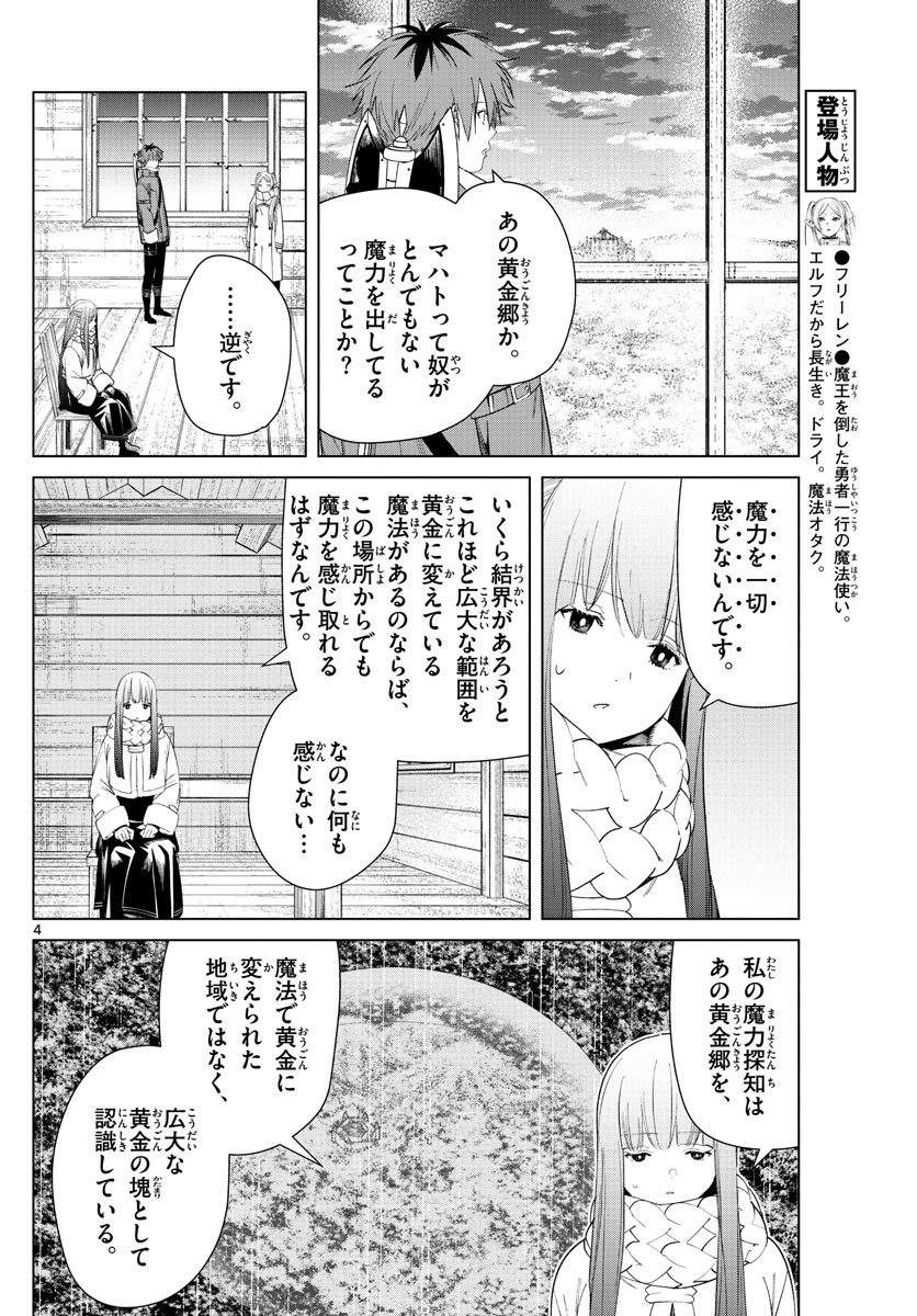 葬送のフリーレン 第82話 - Page 4