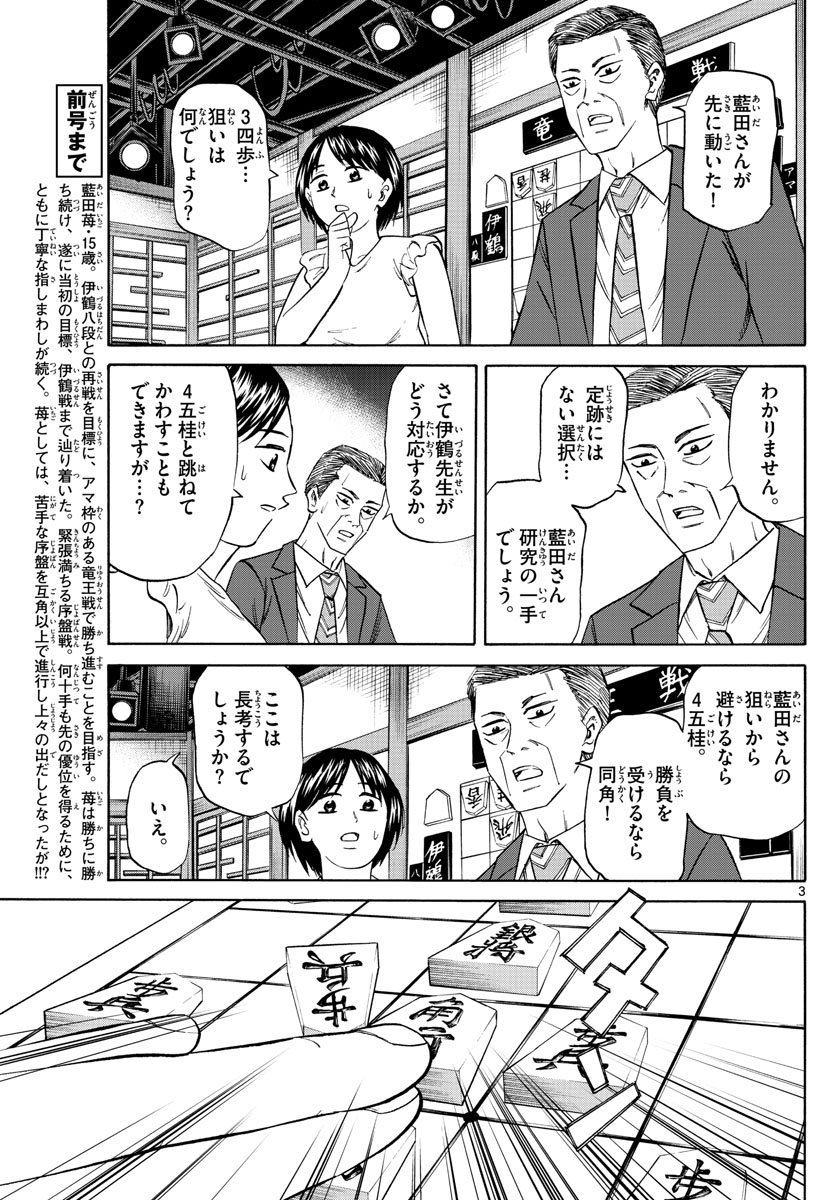 龍と苺 第116話 - Page 3