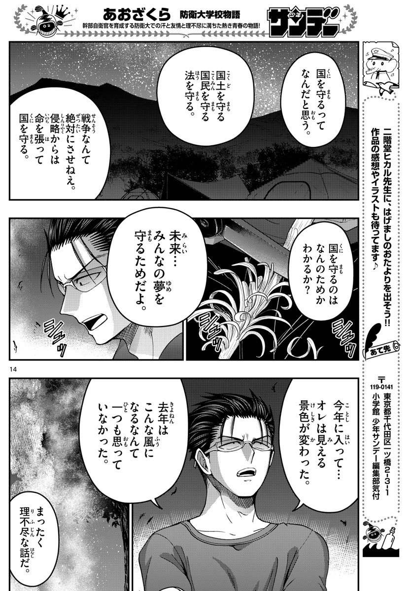 あおざくら防衛大学校物語 第236話 - Page 14