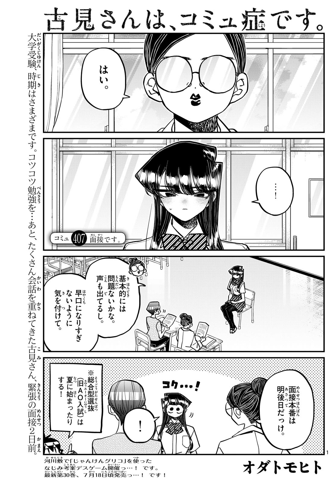 古見さんは、コミュ症です 第407話 - Page 1