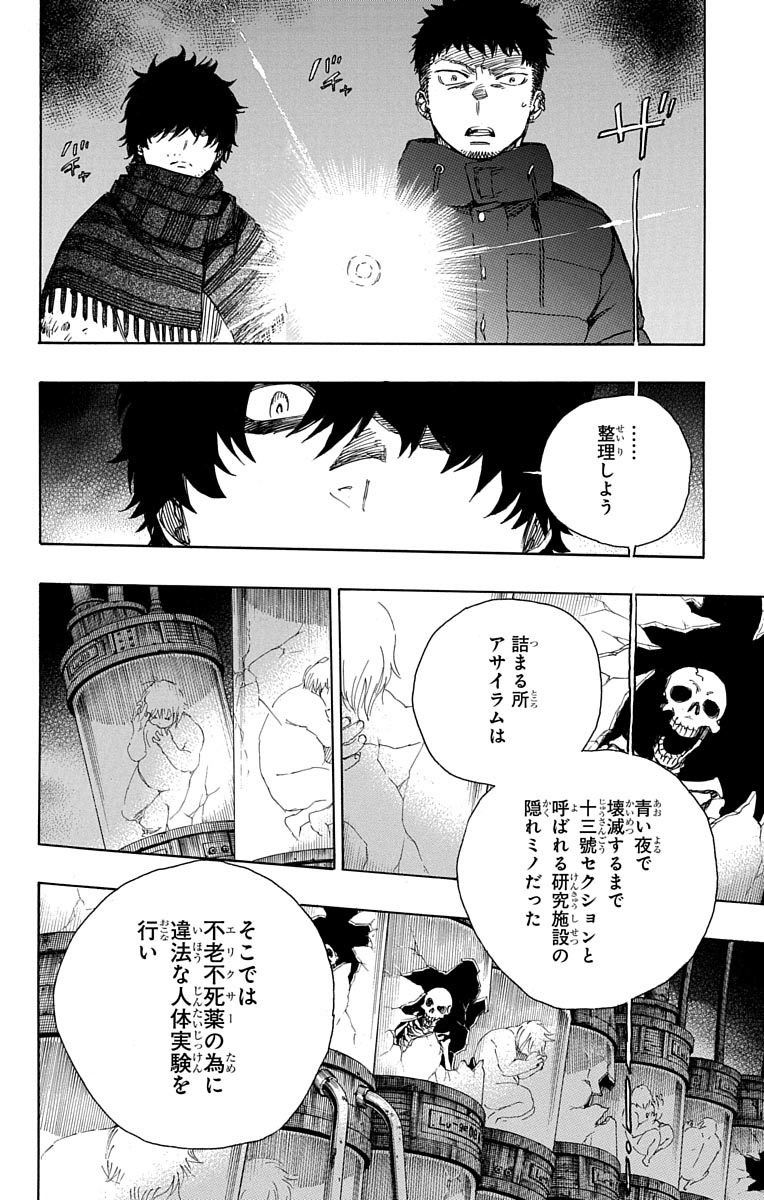 青の祓魔師 第85話 - Page 14