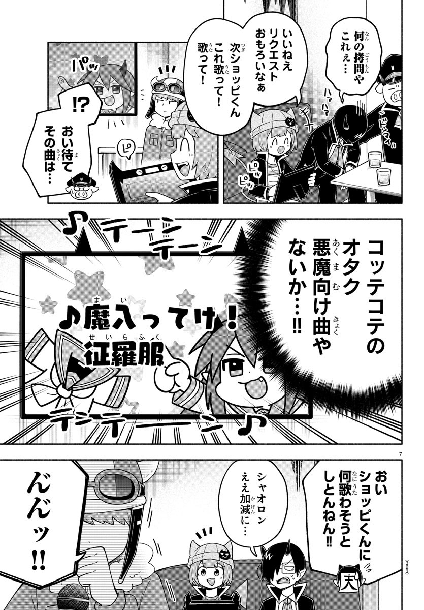 魔界の主役は我々だ！ 第75話 - Page 7