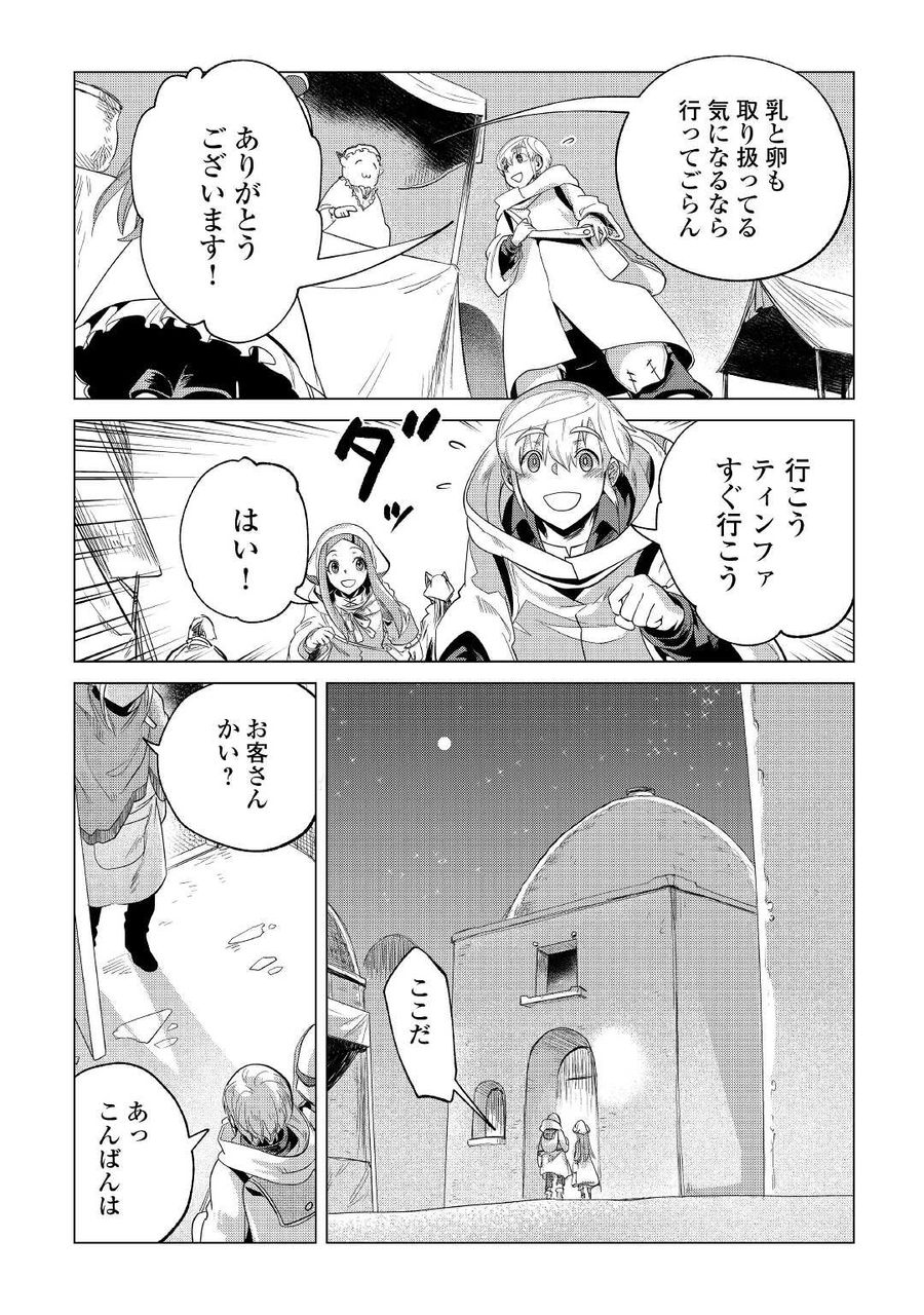 もふもふと異世界でスローライフを目指します！ 第27話 - Page 21