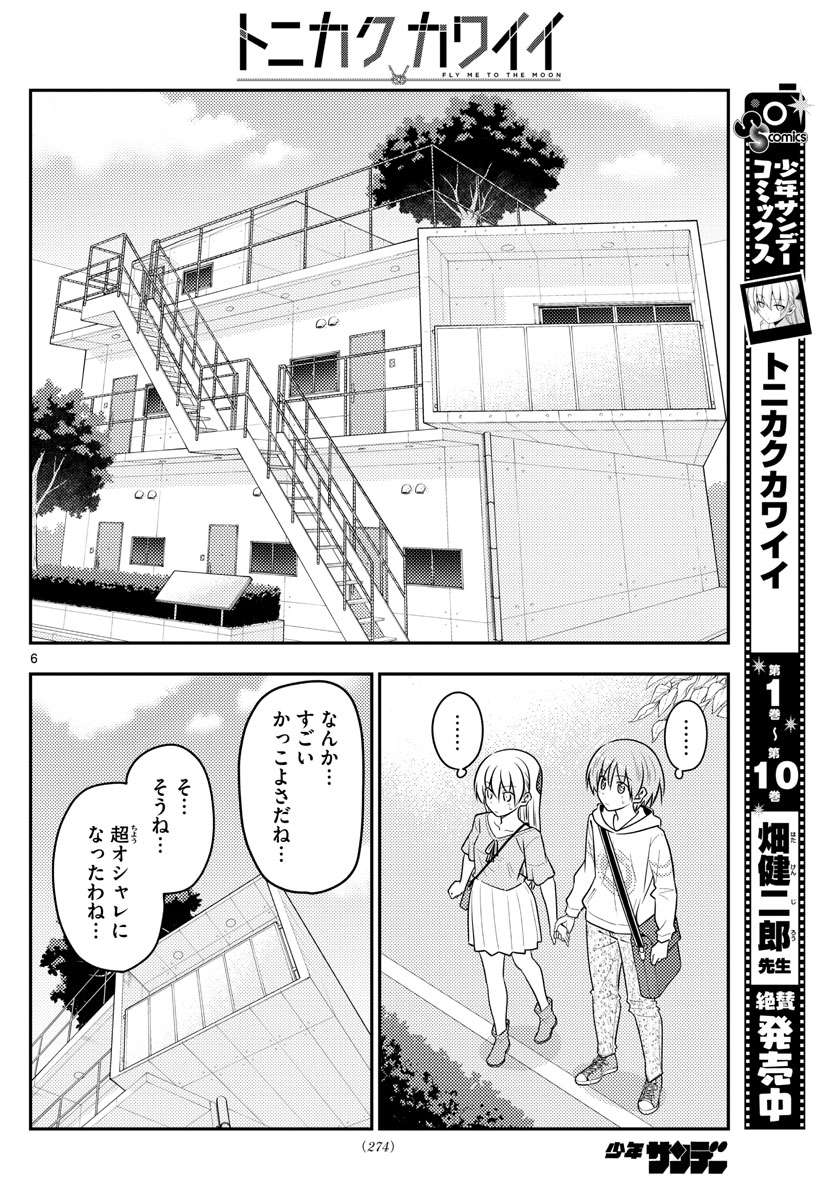 トニカクカワイイ 第105話 - Page 6