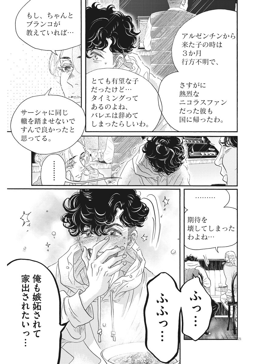 ダンス・ダンス・ダンスール 第158話 - Page 21