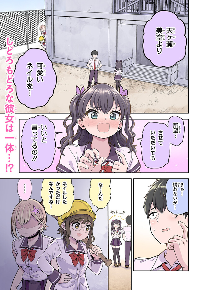 オタ×ネイル ～プラモ男子、ギャルの爪を塗る～ 第7.1話 - Page 1