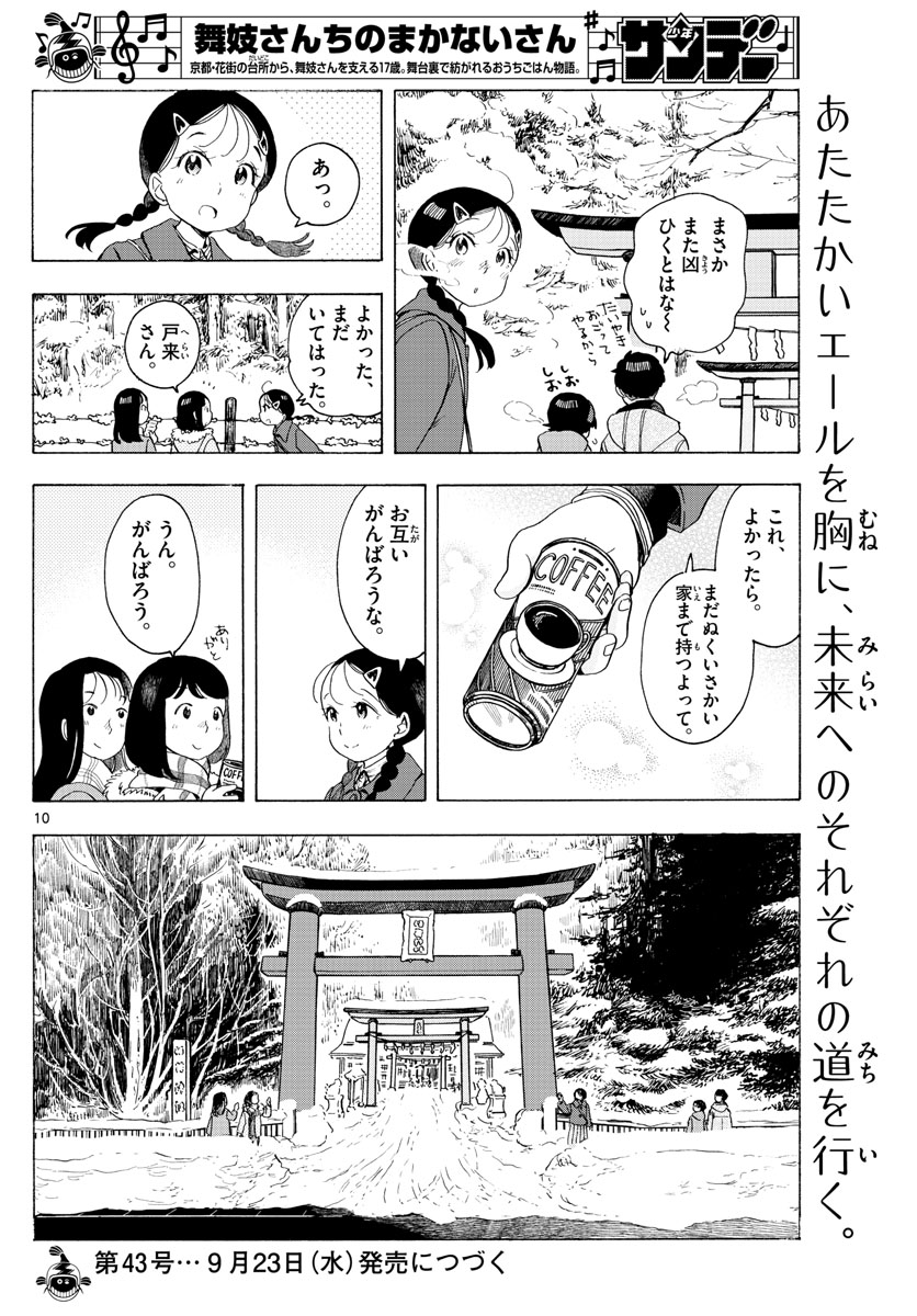 舞妓さんちのまかないさん 第172話 - Page 10