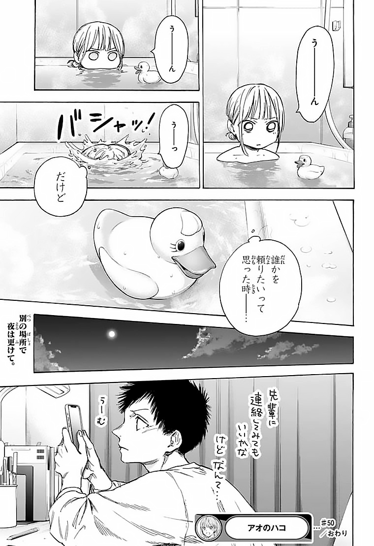 アオのハコ 第50話 - Page 19