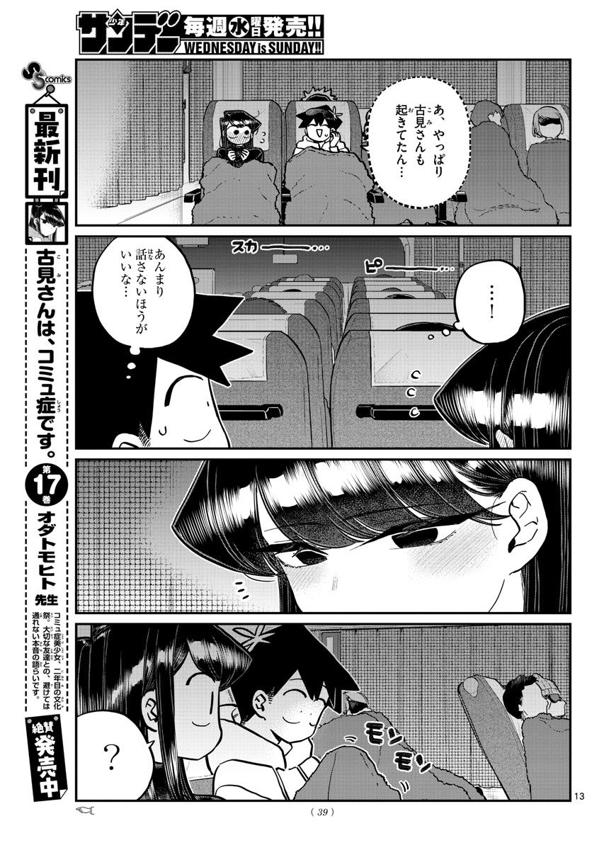 古見さんは、コミュ症です 第260話 - Page 13