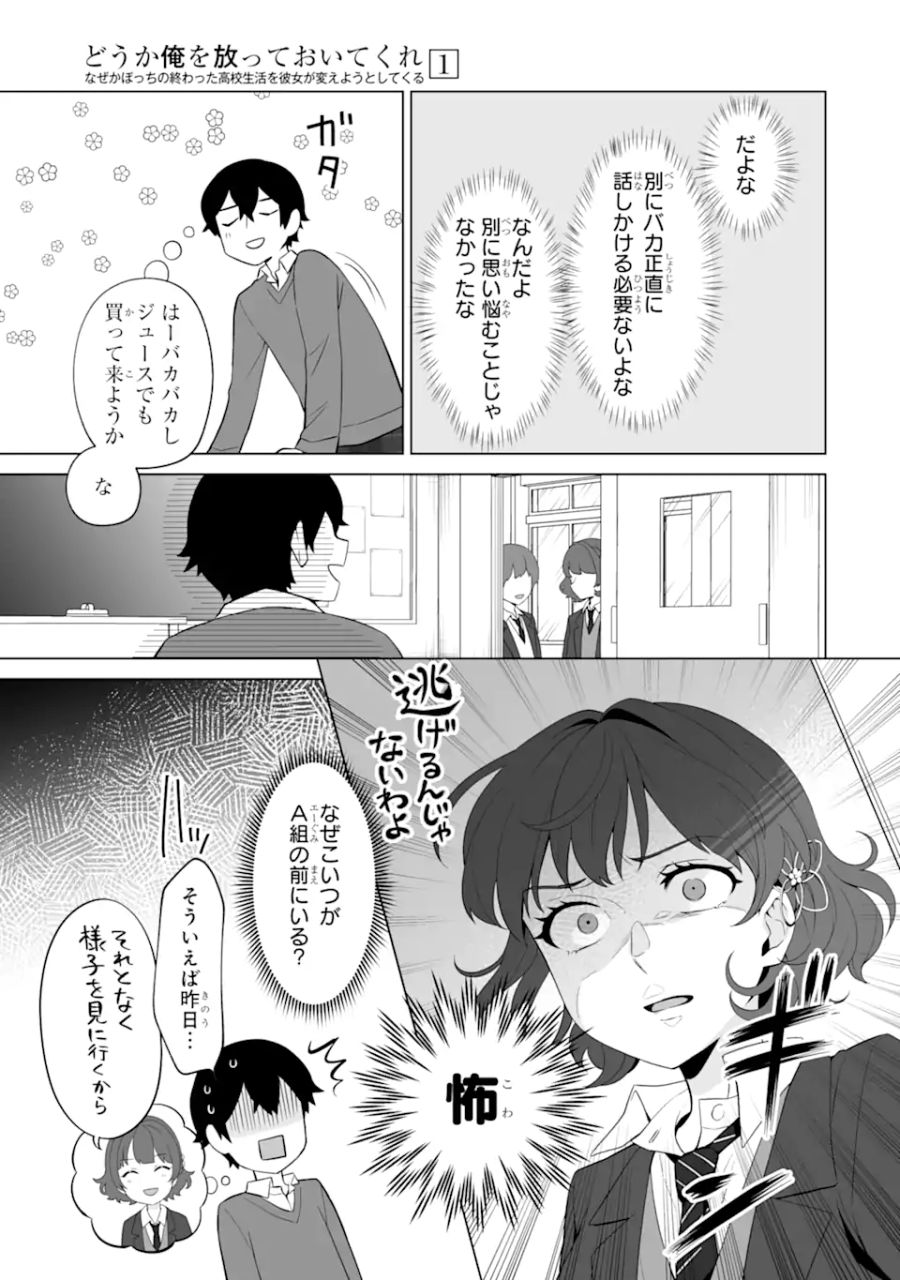 どうか俺を放っておいてくれ なぜかぼっちの終わった高校生活を彼女が変えようとしてくる 第4話 - Page 17