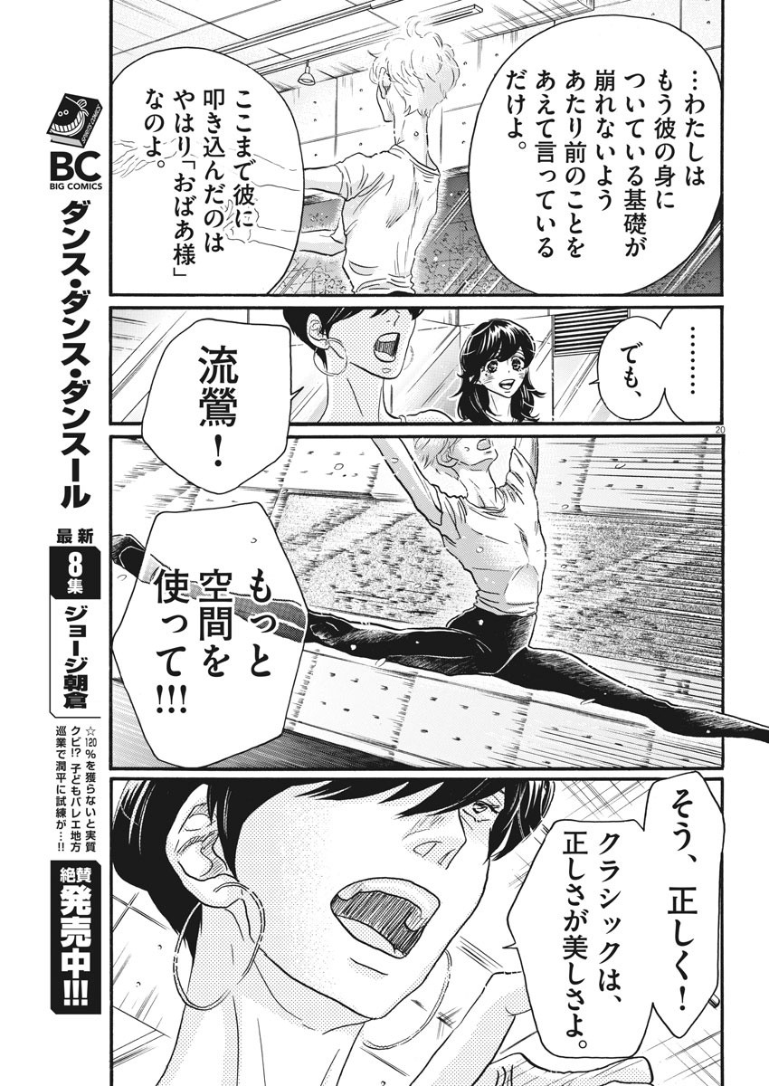 ダンス・ダンス・ダンスール 第80話 - Page 20