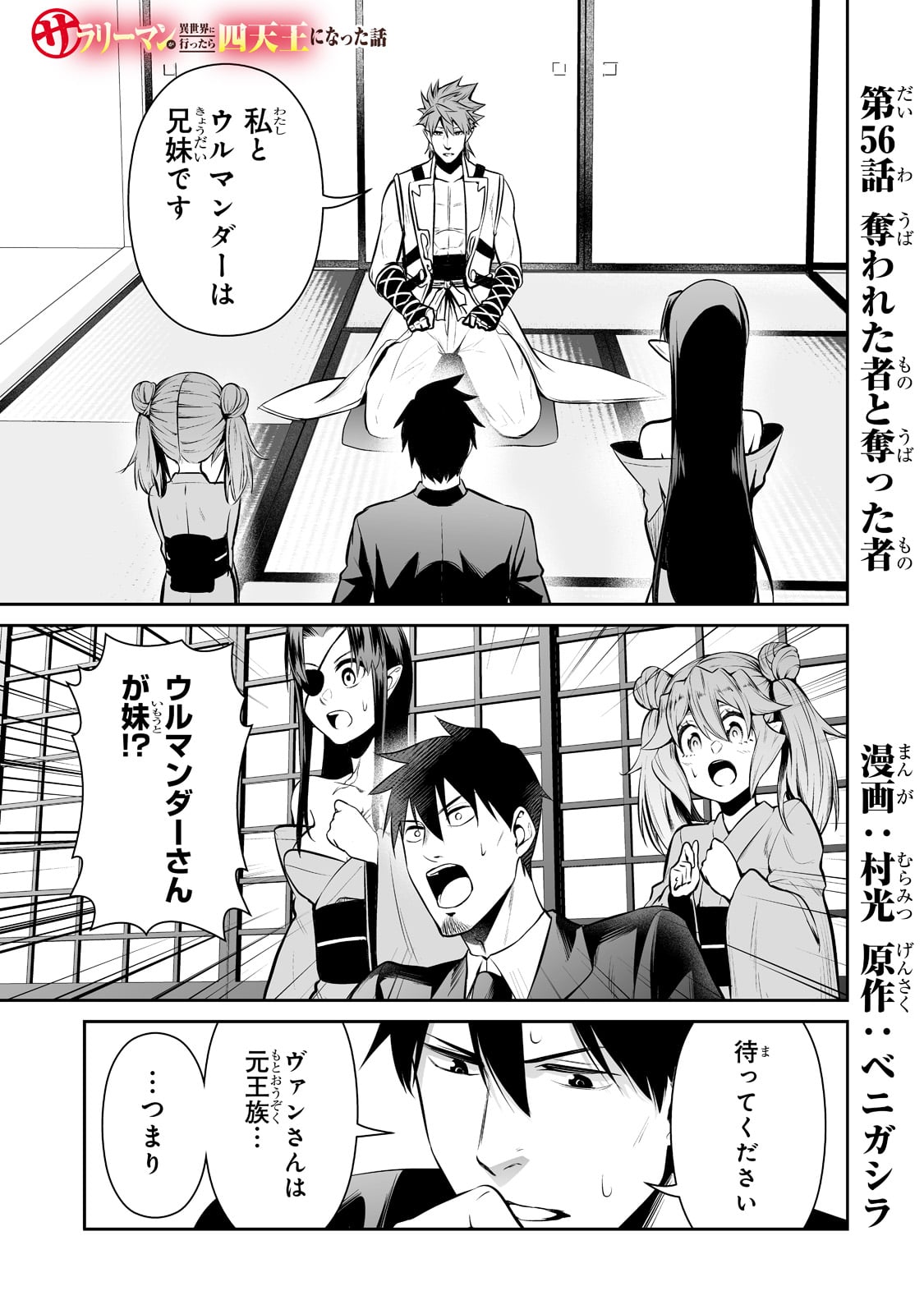 サラリーマンが異世界に行ったら四天王になった話 第56話 - Page 1