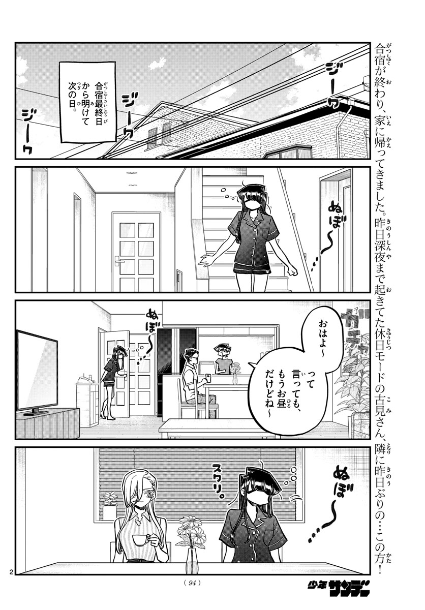 古見さんは、コミュ症です 第392話 - Page 2