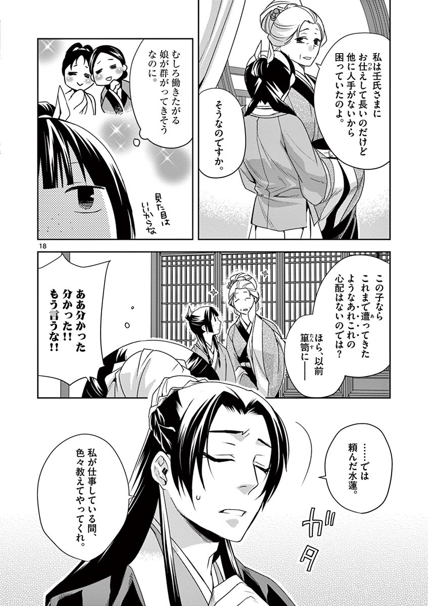 薬屋のひとりごと (KURATA Mi 第14話 - Page 18