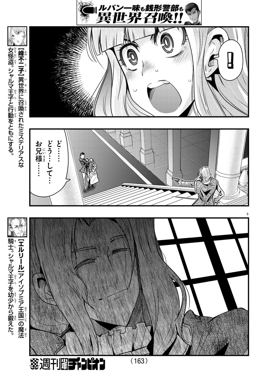 ルパン三世 異世界の姫君 ネイバーワールドプリンセス 第38話 - Page 5