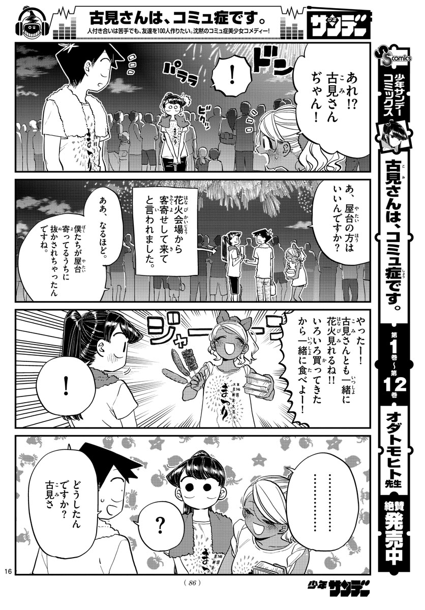 古見さんは、コミュ症です 第194話 - Page 16