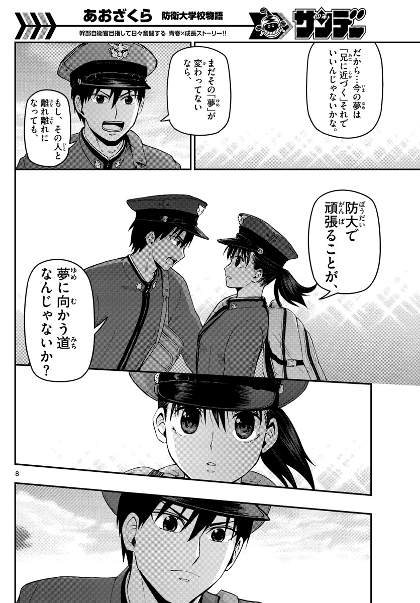 あおざくら防衛大学校物語 第105話 - Page 8