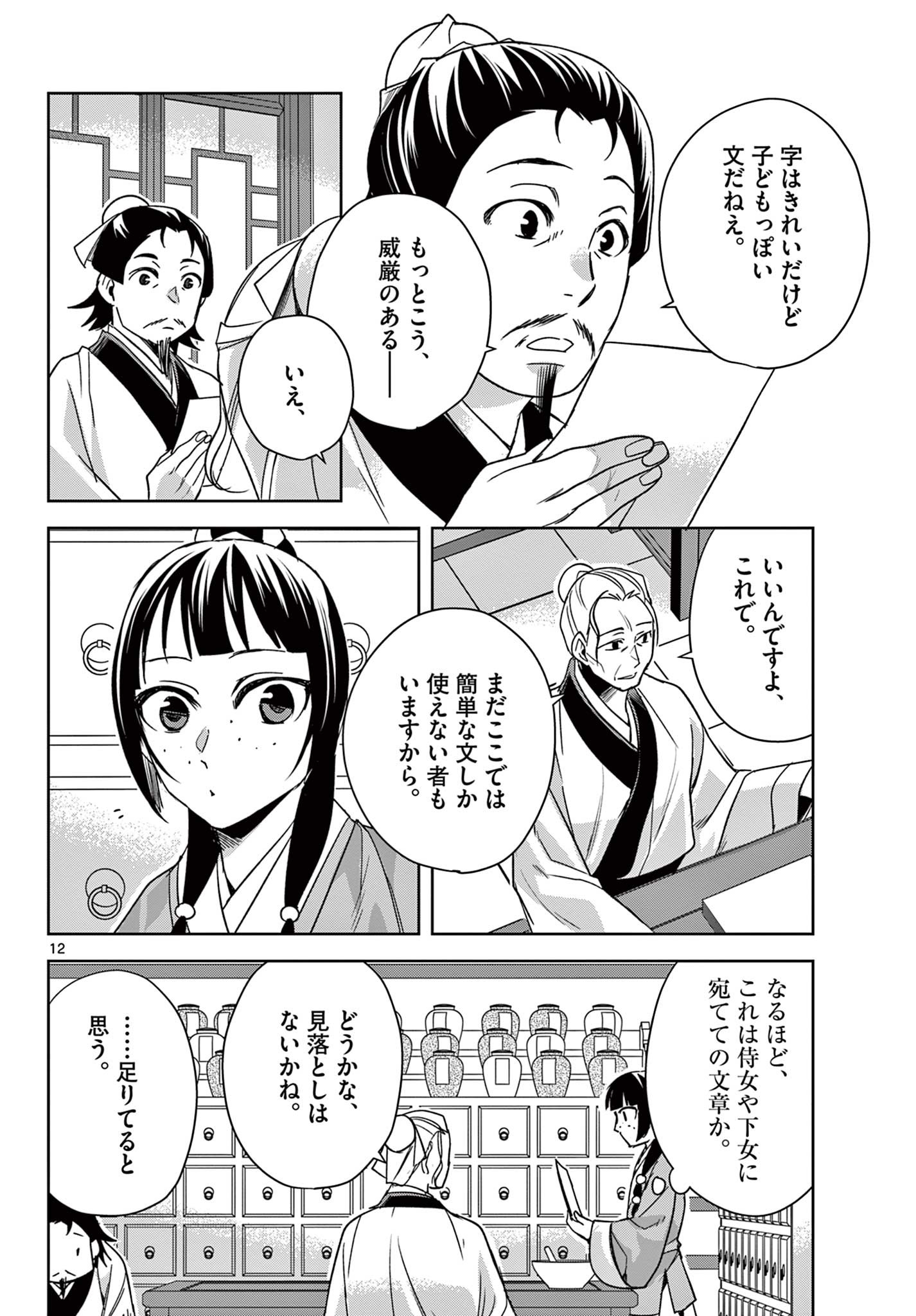 薬屋のひとりごと～猫猫の後宮謎解き手帳～ The Apothecarys Monologue (KURATA Minoji) 第59.1話 - Page 12