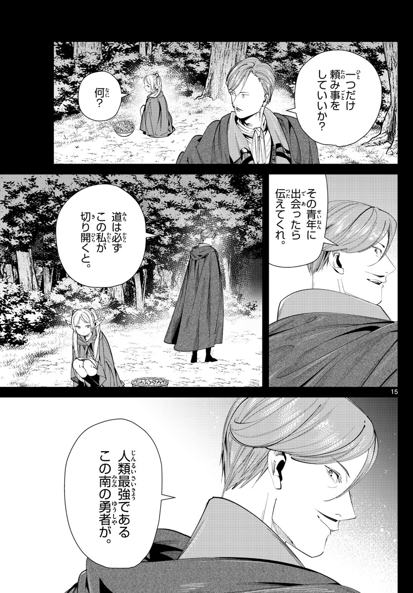 葬送のフリーレン 第63話 - Page 15