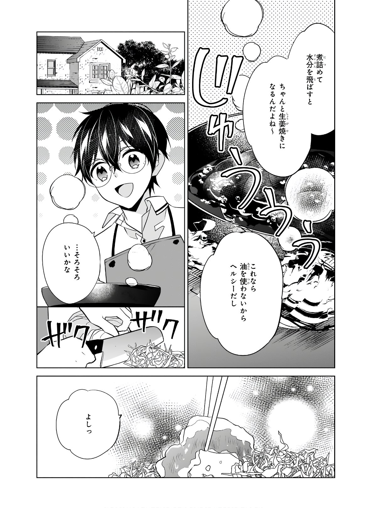 最強の鑑定士って誰のこと? ~満腹ごはんで異世界生活~ 第33話 - Page 8