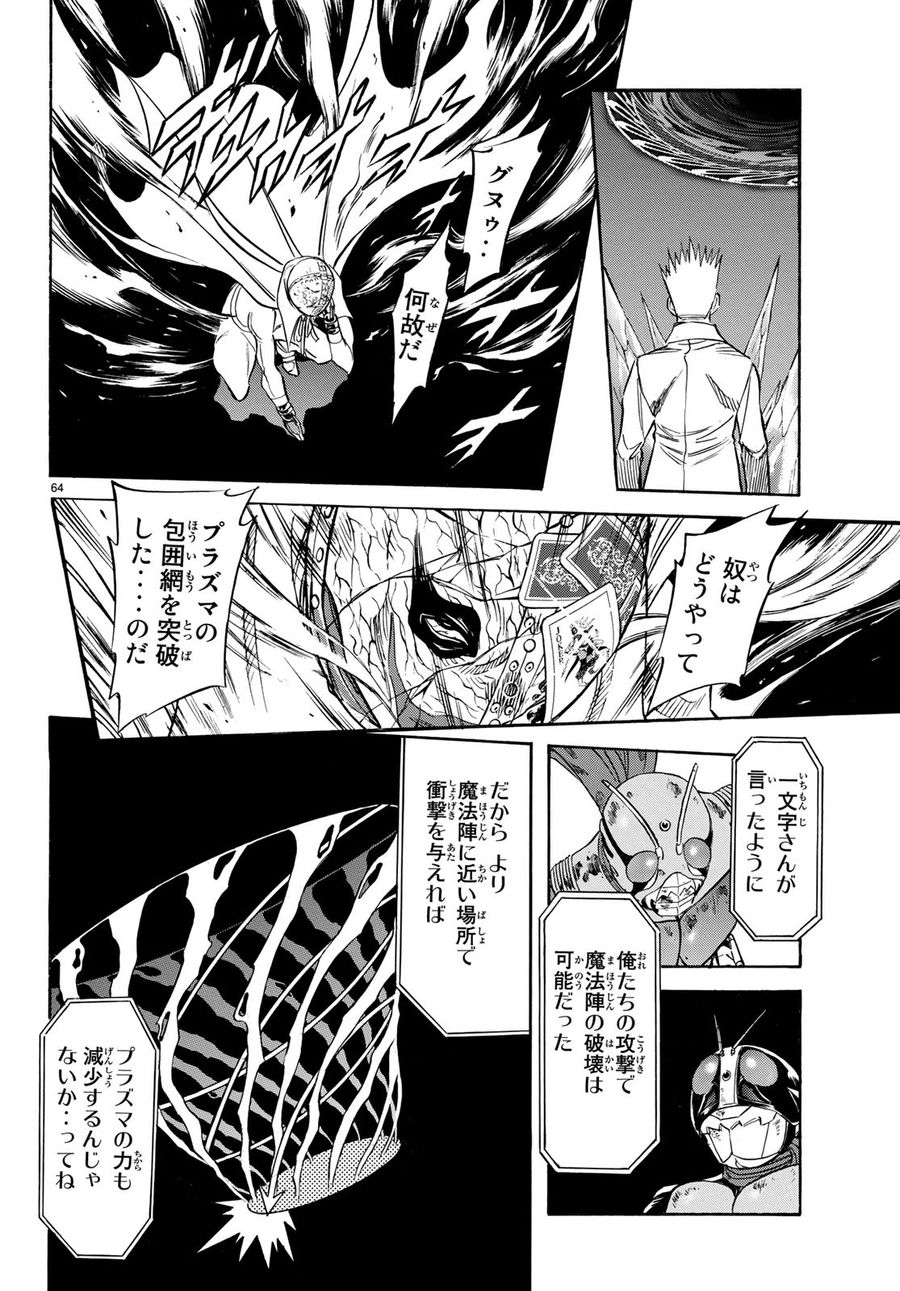 新仮面ライダーSPIRITS 第108話 - Page 64