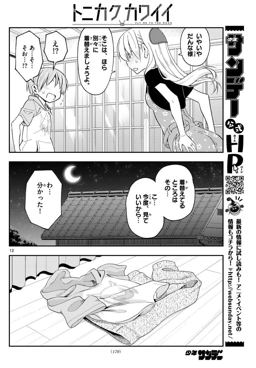 トニカクカワイイ 第166話 - Page 12