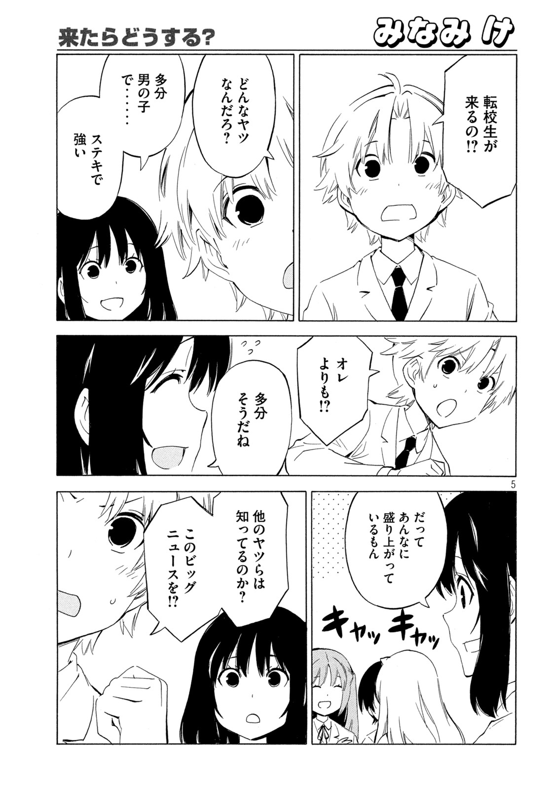 みなみけ 第456話 - Page 5