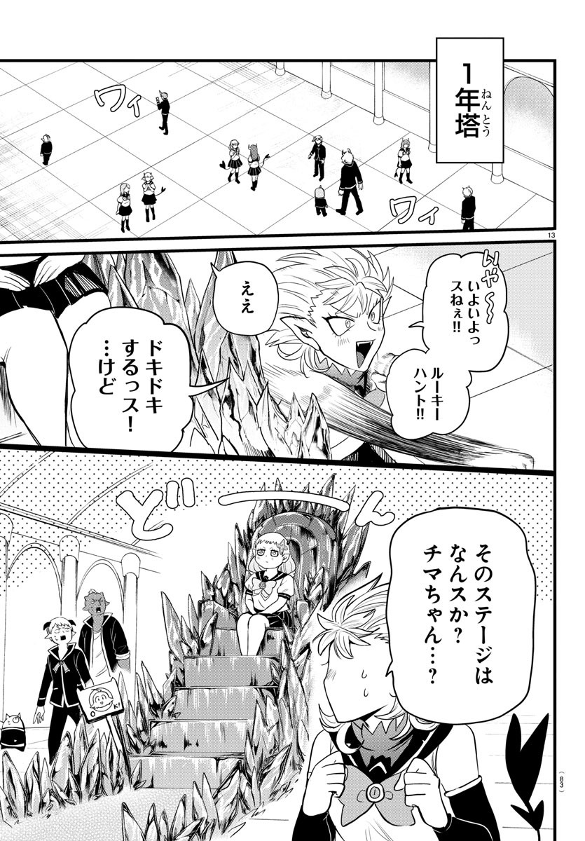 魔入りました！入間くん 第282話 - Page 13