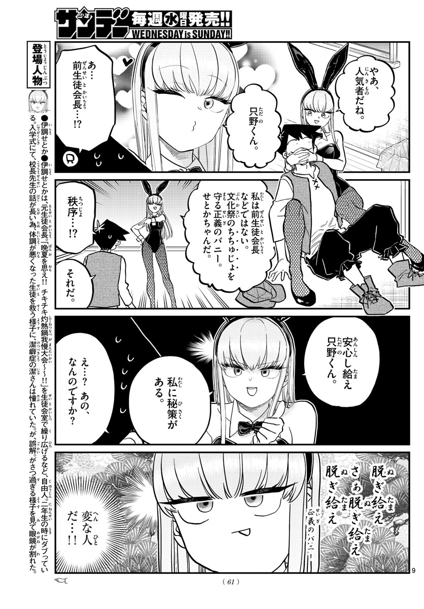 古見さんは、コミュ症です 第224話 - Page 9