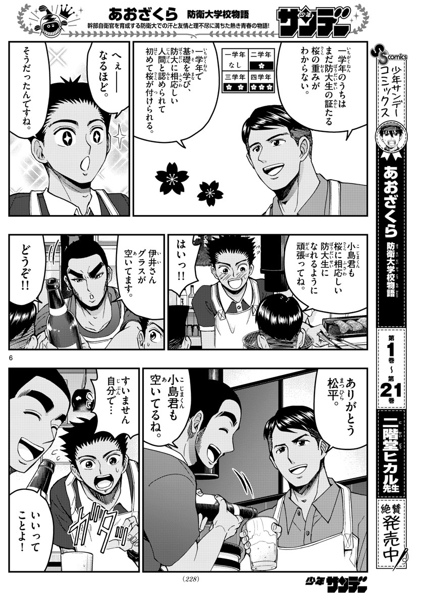 あおざくら防衛大学校物語 第241話 - Page 6