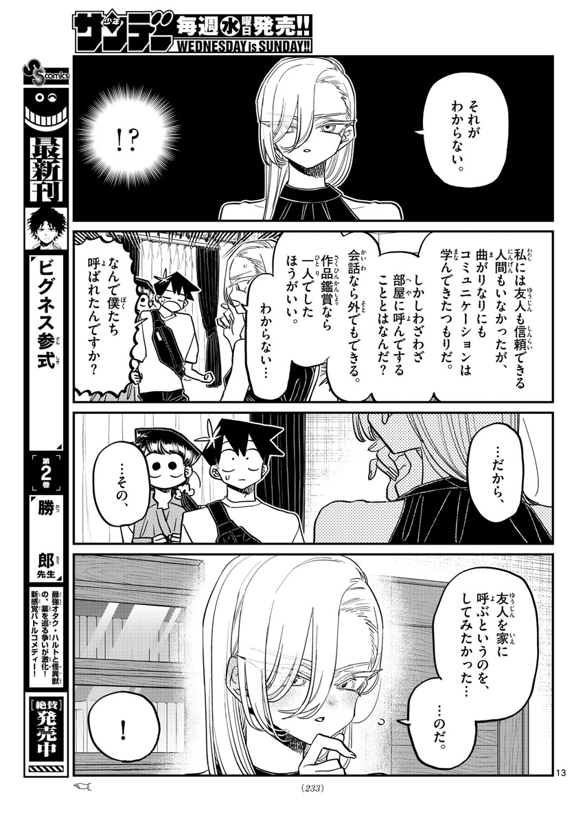 古見さんは、コミュ症です 第400話 - Page 13