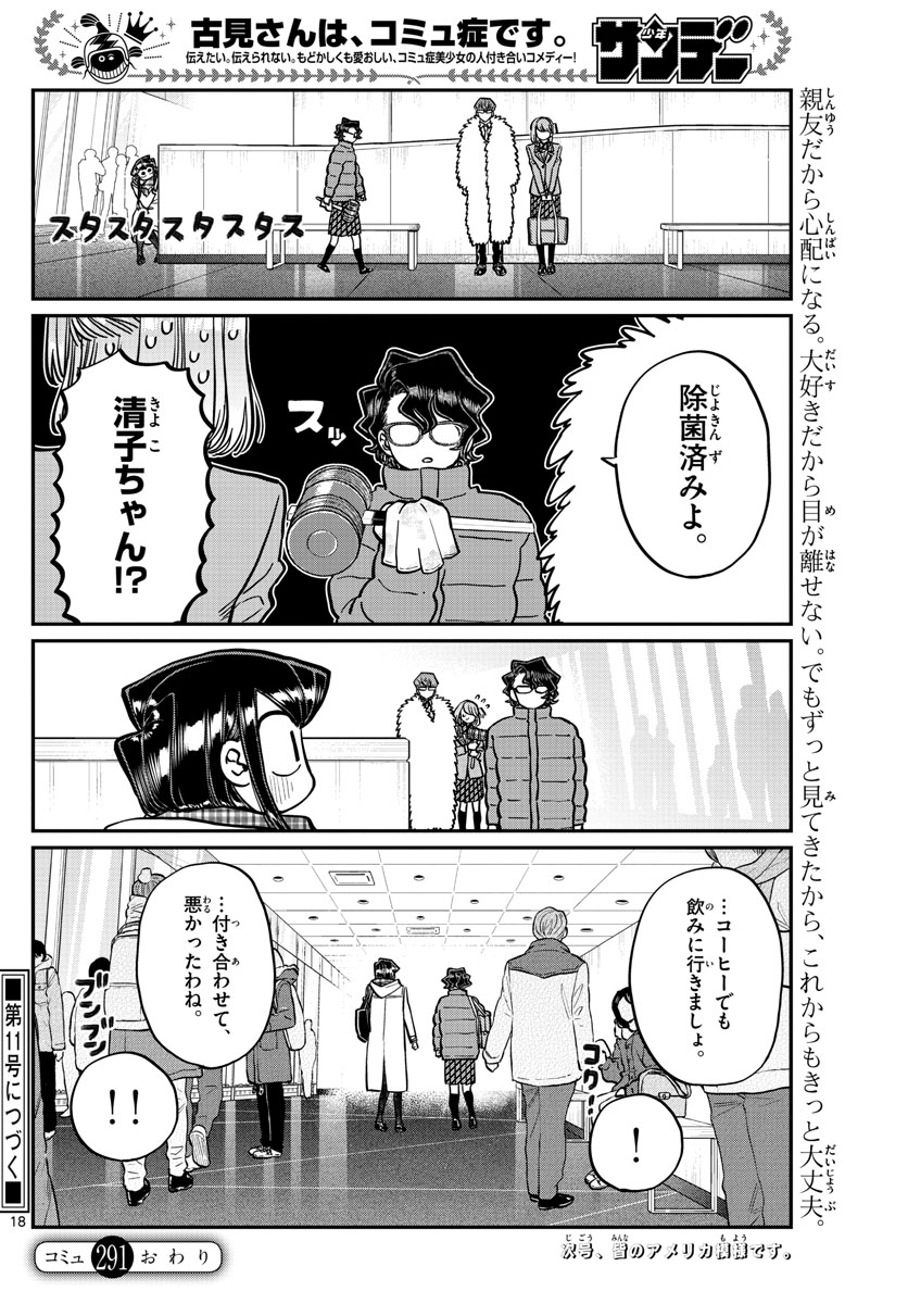 古見さんは、コミュ症です 第291話 - Page 6