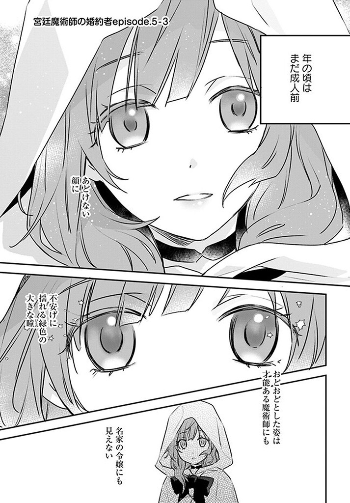 宮廷魔術師の婚約者 第5.3話 - Page 1