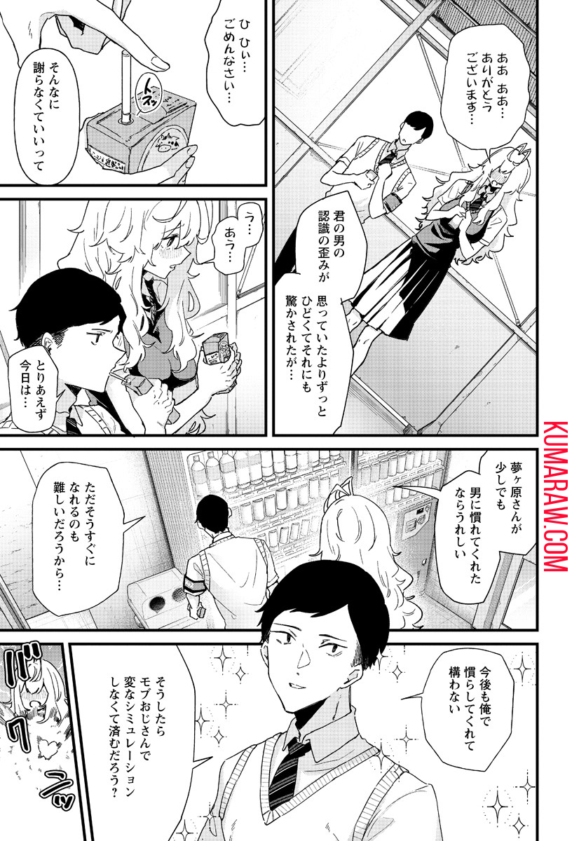 夢ヶ原さんは夢見がち！ 第1話 - Page 15