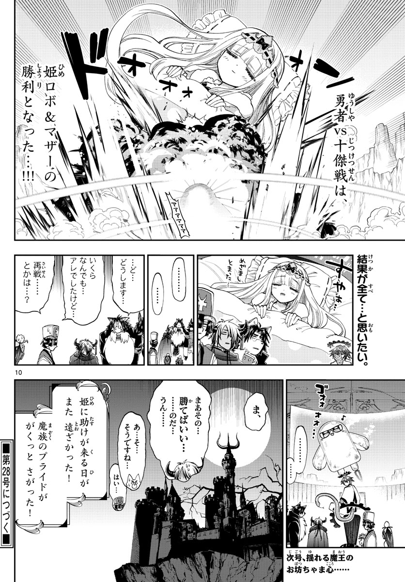 魔王城でおやすみ 第151話 - Page 10