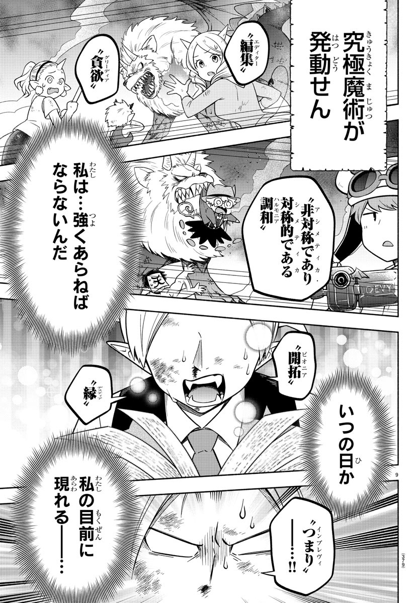 魔界の主役は我々だ！ 第109話 - Page 9