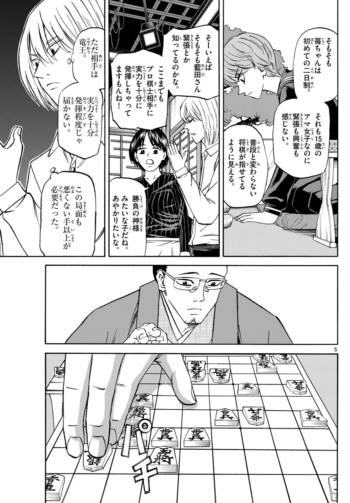 龍と苺 第155話 - Page 5
