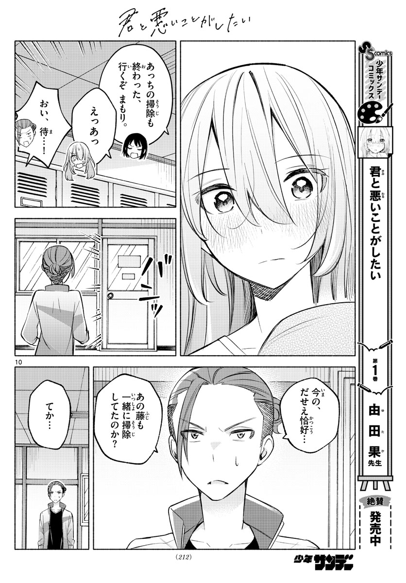 君と悪いことがしたい 第20話 - Page 10