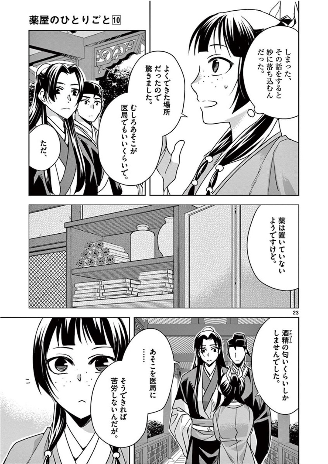 薬屋のひとりごと～猫猫の後宮謎解き手帳～ The Apothecarys Monologue (KURATA Minoji) 第39話 - Page 23