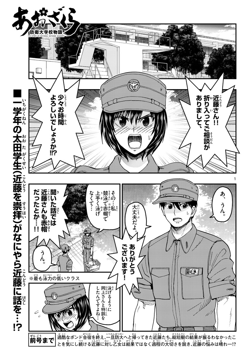 あおざくら防衛大学校物語 第214話 - Page 1