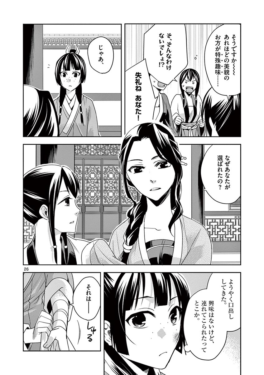 薬屋のひとりごと～猫猫の後宮謎解き手帳～ The Apothecarys Monologue (KURATA Minoji) 第14話 - Page 26