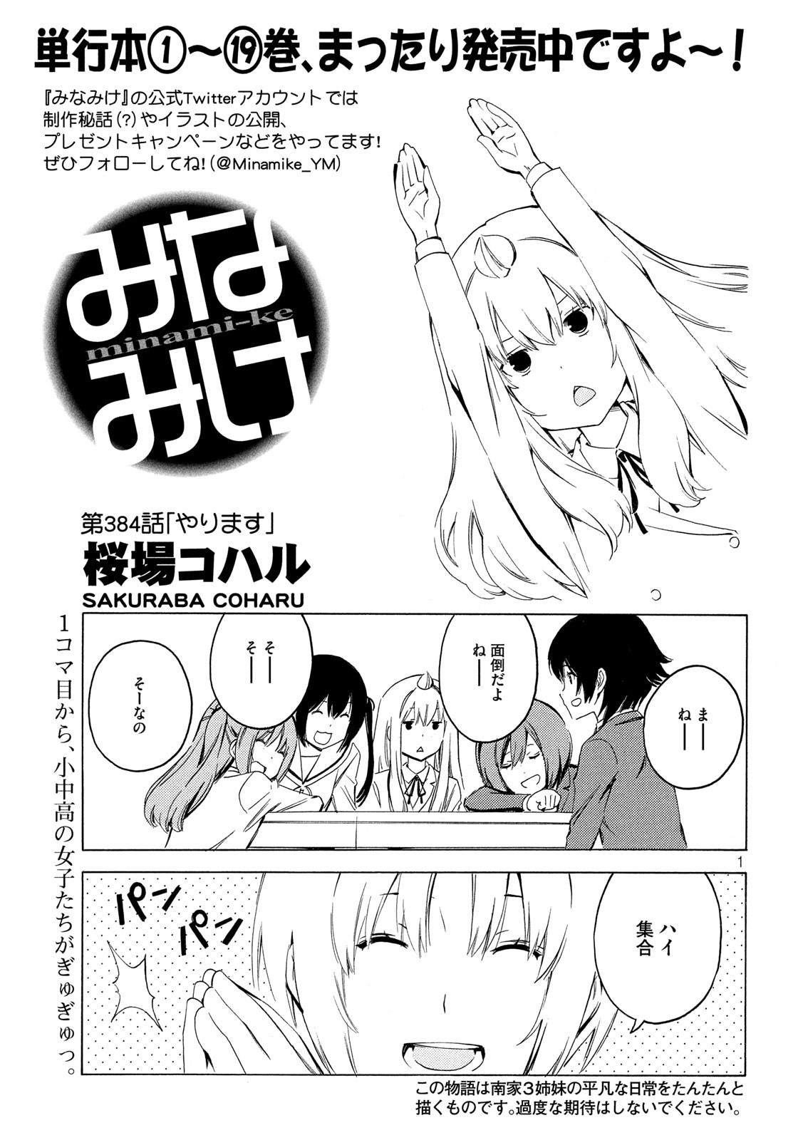 みなみけ 第384話 - Page 1