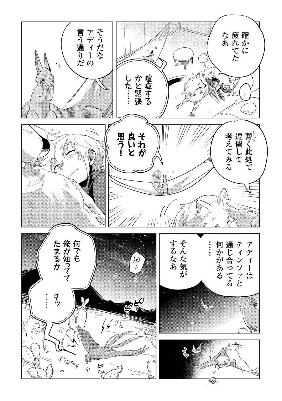 もふもふと異世界でスローライフを目指します！ 第41話 - Page 28