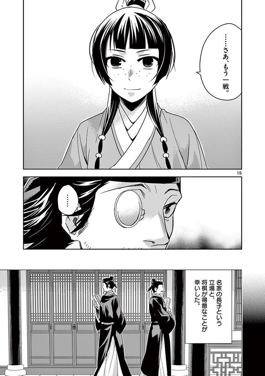 薬屋のひとりごと～猫猫の後宮謎解き手帳～ The Apothecarys Monologue (KURATA Minoji) 第28話 - Page 19