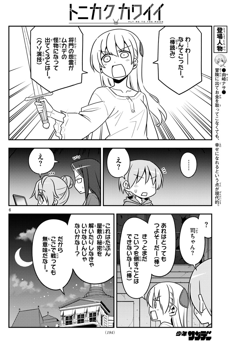 トニカクカワイイ 第129話 - Page 6
